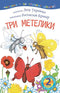2 - I read with help. Three butterflies